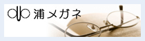 浦メガネ