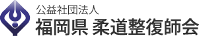 社団法人福岡県柔道整復師会