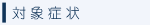 対象症状 対象症状